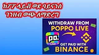 How to Withdraw Money from Poppo Live Using Binance Payment Methods