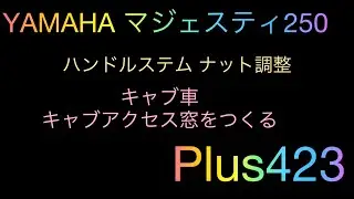 YAMAHA マジェスティ250  ハンドルステム ナットの調整　キャブ調整窓の作製　メンテナンス窓を造る　/ Plus423