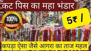 A huge storehouse of cut pieces. Clothes like the Taj Mahal of Agra 😱cut piece wholesale market S...