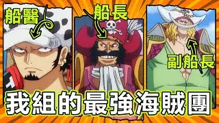 【海賊王】打造最強海賊團！我的夢想隊伍曝光！