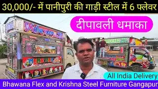 30,000/- में पानीपुरी की गाड़ी | ice cream tempo gangapur | ice cream tempo body design price #viral