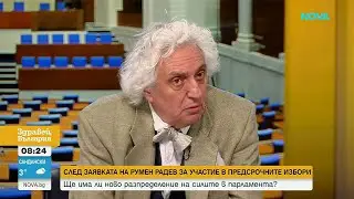 Търси се премиер: Кой е най-подходящ да оглави служебния кабинет
