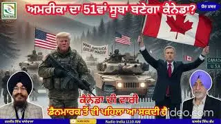 ਕੈਨੇਡਾ ਬਣਨ ਜਾ ਰਿਹਾ ਹੈ ਅਮਰੀਕਾ ਦਾ 51ਵਾਂ ਸੂਬਾ ?, ' ਰੇਡੀਓ ਇੰਡੀਆ ' 09/01/2026