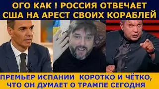 Испания про Трампа открыто и трезво ! | Россия пугает США своим ответом за аресты их кораблей
