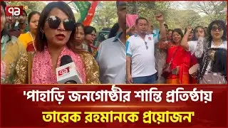 তারেক রহমানকে নিয়ে পাহাড়ি জনগোষ্ঠীর ভাবনা | Tarique Rahman | Chittagong  | Ekattor TV