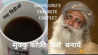 How to make Sukku Coffee Hindi | Sadhguru's Favorite Coffee | Spice Tea No Caffeine Isha Foundation