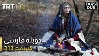 قیام ارتغرل قسمت 313 | Ghiame Artughrul Episode 313