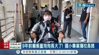 恭喜妳畢業了! 9年前癱瘓童珣珣長大了 國小畢業獲校長獎 母親感嘆:我的姑娘長大了｜記者 廖國雄 洪淑珠｜【台灣要聞】20220616｜三立iNEWS