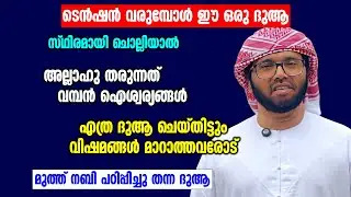 ടെൻഷൻ വരുമ്പോൾ ഈ ഒരു ദുആ സ്ഥിരമായി ചൊല്ലിയാൽ | Rajab Speech | Simsarul Haq Hudawi New Speech