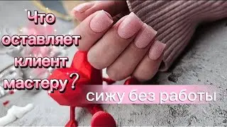 Бью баклуши🤪/Что оставляет клиент после себя мастеру/ Покупки/ Спрашивайте🫶/2 февраля 2026 г.