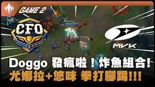 CFO vs MVK Game 2｜Doggo 玩瘋啦 ! 尤娜拉+悠咪 拳打腳踢炸魚組合出動 ! !｜LCP小組賽比賽精華｜第二週｜河蟹精華
