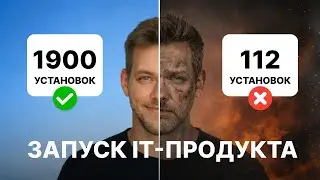 Как запустить IT продукт: от идеи до первых пользователей