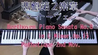 ベートーヴェン　悲愴第二楽章　Op.13