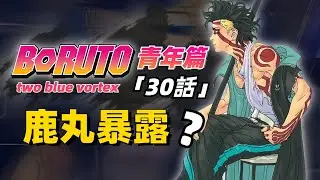 博人傳青年篇第30話解說：鹿丸暴露內鬼身份？火之國特使即將下線？