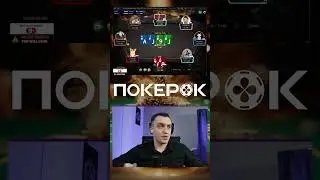 Повезло, поделим | Buy-in 10000$ #покер #покерок #покерок_shorts @POKEROK_Life