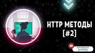 ASP.NET CORE [HTTP МЕТОДЫ] #2