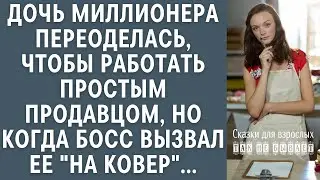Дочь миллионера переоделась, чтобы работать простым продавцом, но когда босс вызвал ее 