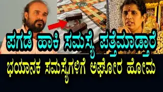 ಪಗಡೆ ಹಾಕಿ ಸಮಸ್ಯೆ ಪತ್ತೆ ಮಾಡ್ತಾರೆ । ಪರಿಹಾರವಾಗದ ದುಷ್ಟ ಸಮಸ್ಯೆಗಳಿಗೆ ಅಘೋರ ಹೋಮ ಮೂಲಕ ಪರಿಹಾರ