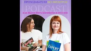 Как вырастить билингва в России?