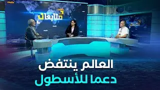متابعات | الكيان يبدأ التحقيق مع المخـ*تطفين من أسطول الصمود
