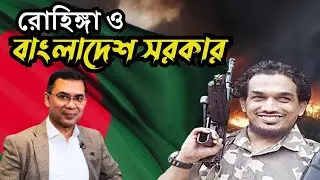 আরাকান স্বাধীন হলে বাংলাদেশের কী লাভ অথবা ক্ষতি Arakan Independence - benefit or loss for BAngladesg