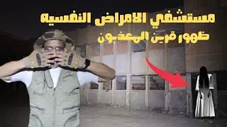 اخطر مكان مهجور في العالم ظهور تشكل للجن عمار المكان بطريقه مررررعبه 