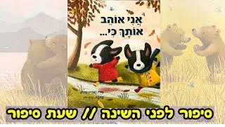I love you because // Bedtime story // Story time // Hebrew reading for kids