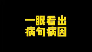 病句其实一点不难，只要你会“一眼看病”的技巧初中语文 病句修改 期末考试