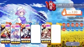 【東方ロストワード】VS複霊「レティ・ホワイトロック(L1)」　120レベル　特ダネ統一(4枠)クリア　D絵札無し攻略