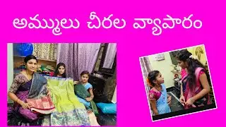 అమ్ములు చీరల వ్యాపారం || first time Short film thisinam etlundhi friends || nenu mi ammulu