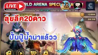 [Live] ลุยลีค20ดาว ทำปู้น้ำมาเล่นแล้วว   I  Summoners  War
