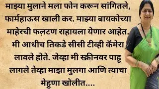माझा मुलगा म्हणाला, आई फार्महाऊस खाली कर, माझ्या सासरचे लोक येणार आहेत. #story #marathikatha 