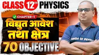 Class 12th Physics Viral Objective Question 2026 | Class 12th Physics 5 February Viral Question 2026