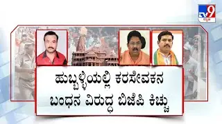 Kar Sevak Srikanth Poojari Arrest In Hubballi: ರಾಮಜನ್ಮಭೂಮಿ ಕೇಸ್​ನಲ್ಲಿ ಕರಸೇವಕನ ಬಂಧನಕ್ಕೆ ಆಕ್ರೋಶ |#TV9D