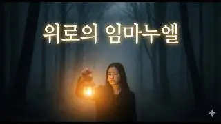 두려움을 넘어서: 사망의 골짜기에서 부르는 노래