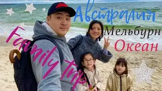 Vlog Australia/Melbourne/family trip/Ocean/Влог Австралия/Мельбурн/ Океан/Первое путешествие.