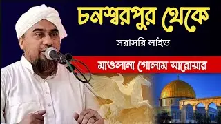 শবেবরাত সম্বন্ধে সম্পূর্ণ দলিল সহ আলোচনা || মাওলানা গোলাম সারোয়ার