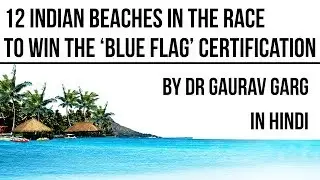 12 Indian beaches in the race to win the &lsquo;Blue Flag&rsquo; certification - What is Blue Flag? #UPSC #IAS