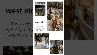 【ロサンゼルス生活】LA SHOP  インテリア　家具　雑貨