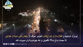 د هوايي ډګر له څلورلارې څخه تر باغ بالا پورې د سړک څراغونه ترمیم او  روښانه شول