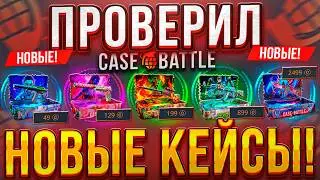 НОВЫЕ КЕЙ*Ы на CASE-BATTLE! ИМБА ИЛИ НЕТ?!