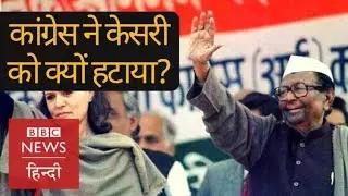Indira Gandhi से Rahul Gandhi तक, कैसी थी बिना गांधी की Congress? (BBC Hindi)