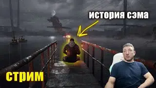 METRO EXODUS ИСТОРИЯ СЭМА СТРИМ 05.11.24