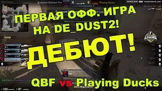 ДЕБЮТ КАРТЫ DE_DUST2.БУМЫЧ РАЗНОСИТ!QBF vs PDucks