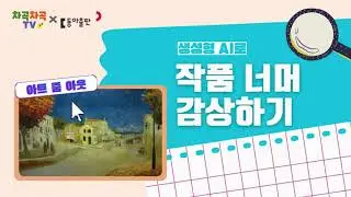 [두클래스-미술 에듀테크] 아트 줌 아웃 (Art Zoom out)