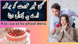 Kasi or aurat ko phool dena | Phool dena chahiye  | birthday par kaise wish kana | j tech islamic