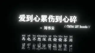 刘书云 - 爱到心累伤到心碎 (抖音DJ版)『不知为你流过多少泪，不知你心里到底装着谁，不知爱上你是错还是对，不知何时走出寂寞包围。』热神抖音热门歌曲｜TikTok BGM