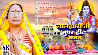 Top 06 Shiv Guru Bhajan | Laljharo JI | Nonstop Shiv Charcha | Video Jukebox Shiv Charcha 2024