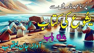 The book of Joshua, the chapter 04''(National News Nama)