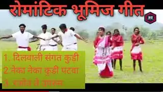 Romantic bhumij mp3 songs ll latest song ll new bhumij song